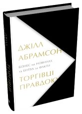 Торгівці правдою. Бізнес на новинах та битва за факти - Джілл Абрамсон - Stone Publishing