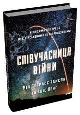 Співучасниця війни. Невидима співпраця між військовими та астрофізиками - Евіс Ленг, Ніл Деграсс Тайсон - Stone Publishing