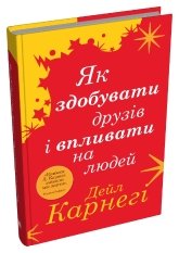 Як здобувати друзів і впливати на людей - Дейл Карнегі - Stone Publishing