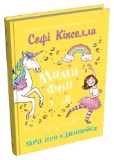 Мама-фея і я. Мрії про єдинорога - Софі Кінселла - Stone Publishing