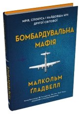Бомбардувальна мафія. Мрія, спокуса і найдовша ніч Другої cвітової - Малкольм Ґладвелл - Stone Publishing