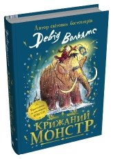 Крижаний монстр - Девід Вольямс - Stone Publishing