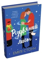 Різдвяний лист - Емілі Стоун - Stone Publishing
