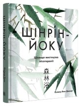 Шінрін-йоку. Цілюще мистецтво лісотерапії - Олівер Люк Делорі - Stone Publishing