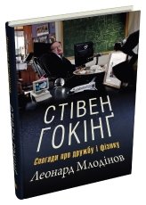 Стівен Гокінґ. Спогади про дружбу і фізику - Леонард Млодінов - Stone Publishing