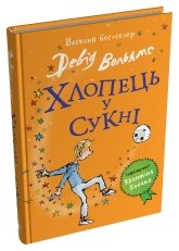Хлопець у сукні - Девід Вольямс - Stone Publishing