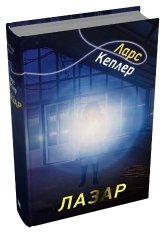 Лазар. Детектив Йона Лінна. Книга 7 - Ларс Кеплер - Stone Publishing