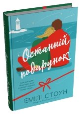 Останній подарунок - Емілі Стоун - Stone Publishing