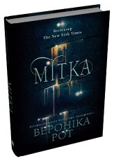 Мітка. Книга 1 - Вероніка Рот - Stone Publishing