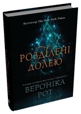 Розділені долею. Книга 2 - Вероніка Рот - Stone Publishing