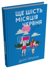 Ще шість місяців червня - Дейзі Гаррісон - Stone Publishing