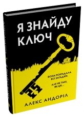 Я знайду ключ - Алекс Андоріл - Stone Publishing