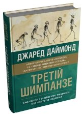 Третій шимпанзе. Еволюція і майбутнє тварини, що зветься людина - Джаред Даймонд - Stone Publishing