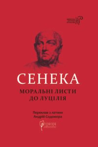 Моральні листи до Луцілія - Луцій Анней Сенека - Апріорі
