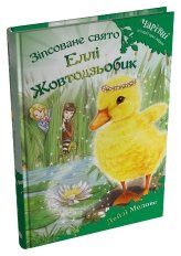 Зіпсоване свято Еллі Жовтодзьобик - Дейзі Медовс - Stone Publishing