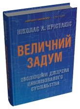 Величний задум. Еволюційні джерела цивілізованого суспільства - Ніколас А. Крістакіс - Stone Publishing