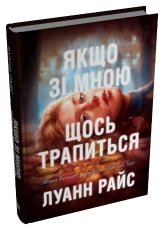Якщо зі мною щось трапиться - Луанн Райс - Stone Publishing