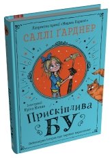 Прискіплива Бу - Саллі Гарднер - Stone Publishing