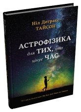 Астрофізика для тих, хто цінує час - Ніл Деграсс Тайсон - Stone Publishing