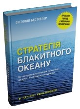 Стратегія блакитного океану. Як створити безхмарний ринковий простір і позбутися конкуренції - Рене Моборн, В. Чан Ким - Stone Publishing