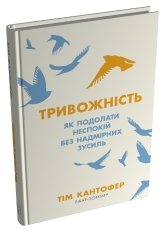 Тривожність. Як подолати неспокій без особливих зусиль - Тім Кантофер - Stone Publishing