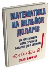 Математика на мільйон доларів. Як математика може зробити багатим (або бідним) - Хью Баркер - Stone Publishing