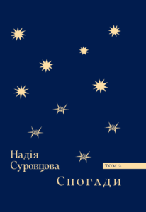 Спогади. Том 2 - Надія Суровцова - Комора