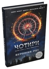 Чотири - Вероніка Рот - Stone Publishing