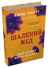 Шалений мед - Джоді Піколт, Дженніфер Фінні Бойлан - Stone Publishing