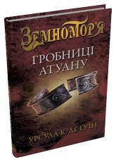Гробниці Атуану. Книга 2 - Урсула Ле Ґвін - Stone Publishing