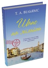 Шанс на мільйон - Т. А. Вільямс - Stone Publishing
