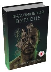 Видозмінений вуглець . Книга 1 (кінопроект) - Річард Морґан - Stone Publishing