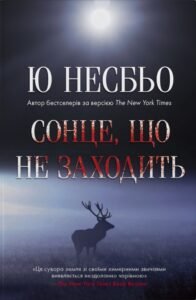 Сонце, що не заходить - Ю Несбьо - Stone Publishing