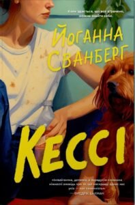 Кессі - Йоганна Сванберг - Stone Publishing