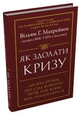 Як здолати кризу. Десять уроків, які слід вивчити до того, як вони вам знадобляться - Вільям Г. Макрейвен - Stone Publishing