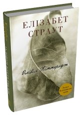 Олівія Кіттеридж - Елізабет Страут - Stone Publishing