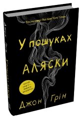 В пошуках Аляски - Джон Грін - Stone Publishing