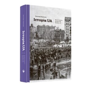 Історія.UA: постаті, факти, версії - Ярослав Файзулін - Комора