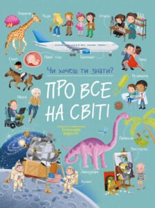 Про все на світі. Чи хочеш ти знати? - Елеонора Барзотті - Ранок