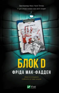 Блок D - Фріда Мак-Фадден - Vivat