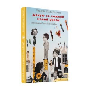 Дякую за кожний новий ранок - Галина Павловська - Комора