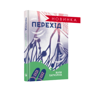Перехід - Юлія Баткіліна - Комора