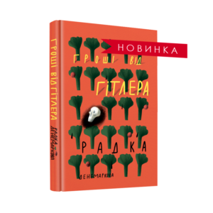 Гроші від Гітлера - Радка Денемаркова - Комора