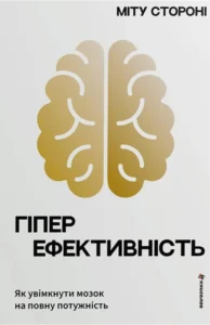 Гіперефективність. Як увімкнути мозок на повну потужність - Міту Стороні - Книголав
