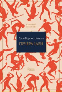 Печера ідей - Хосе Карлос Сомоса - Апріорі