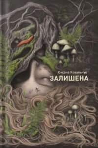 Залишена - Оксана Ковальчук - Жорж