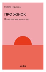 Про жінок. Психологія змін зрілого віку - Наталя Підлісна - Віхола