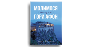Молимося з ченцями гори Афон - Дюрель Ален - Свічадо