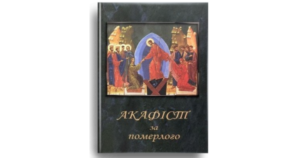 Акафіст за померлого - Свічадо