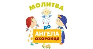 Молитва до Ангела охоронця - Свічадо